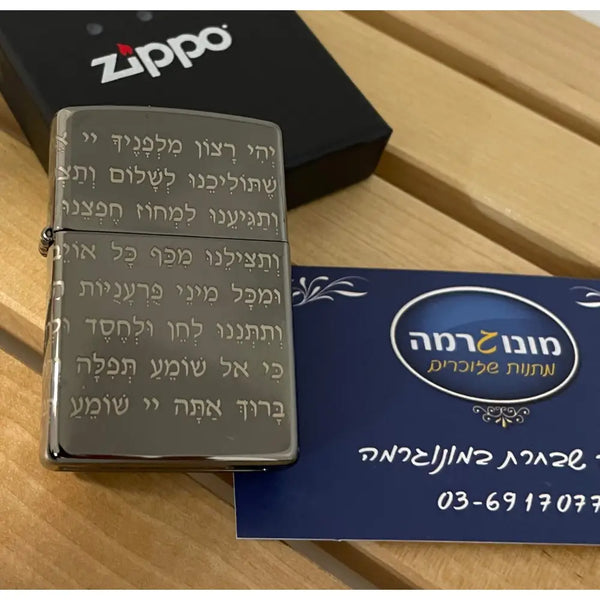 זיפו תפילת הדרך מתנה לחיילים